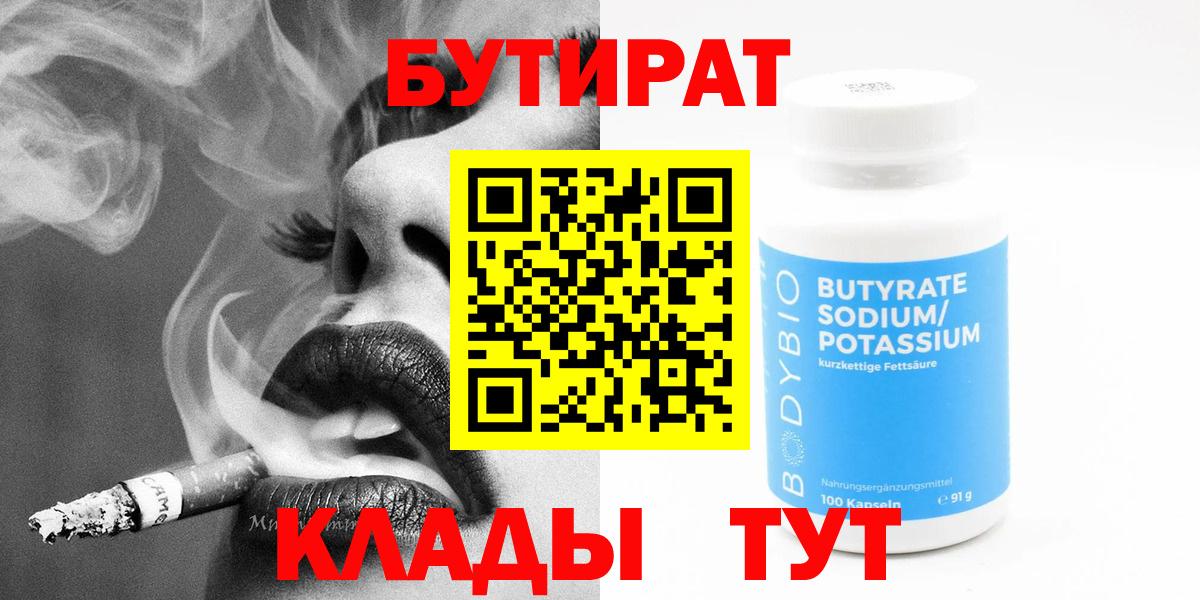 Бутират Butirat Щёлково