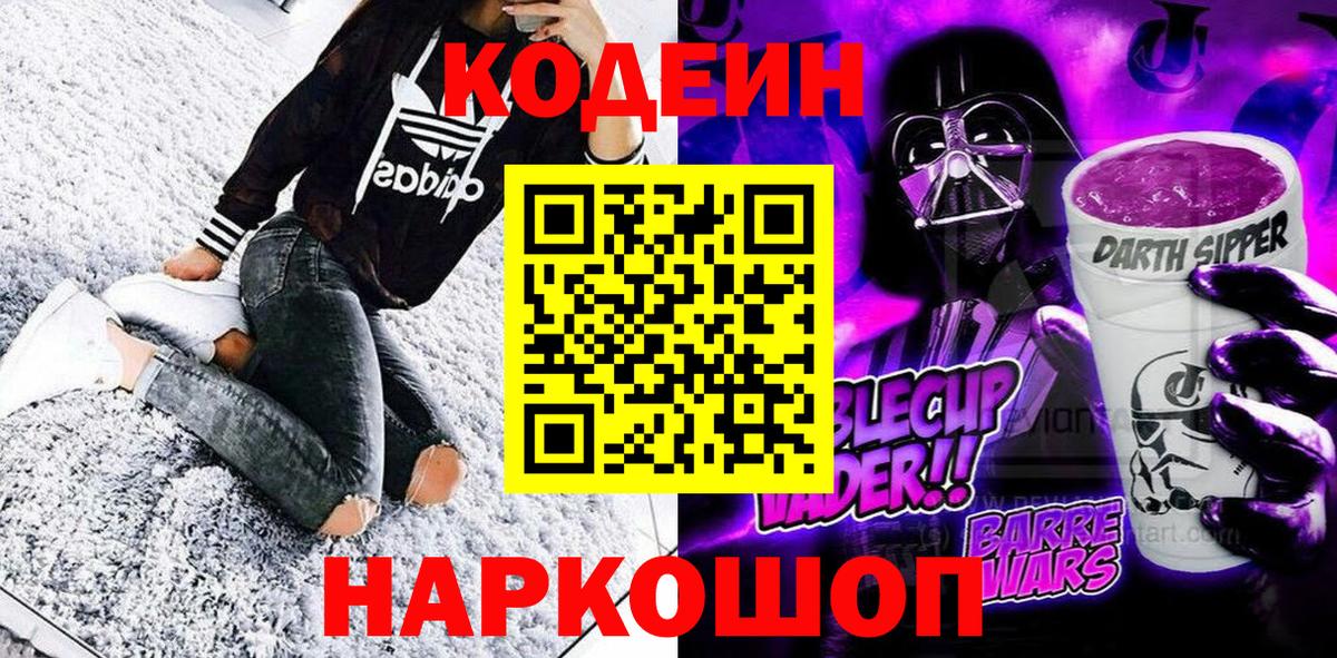 Codein Purple Drank Щёлково