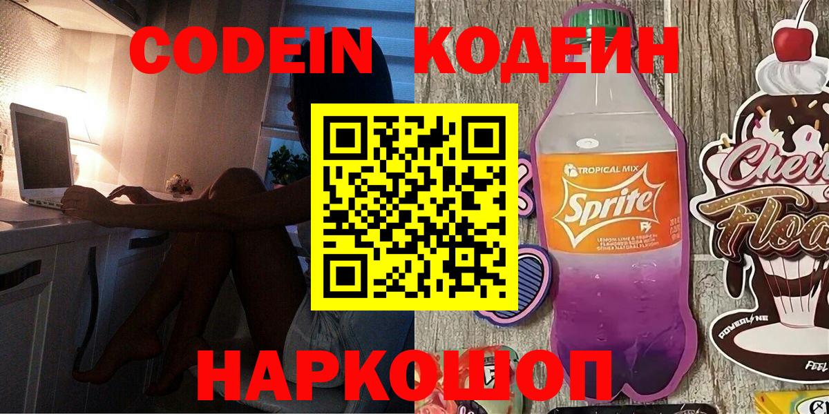 Щёлково  Кодеиновый сироп Lean Purple Drank  Вход с VPN 